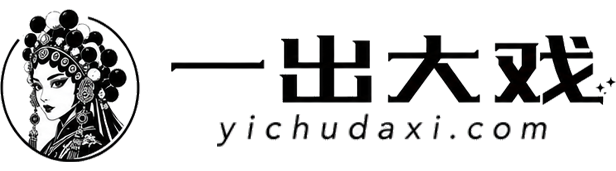 一出大戏 yichudaxi.com